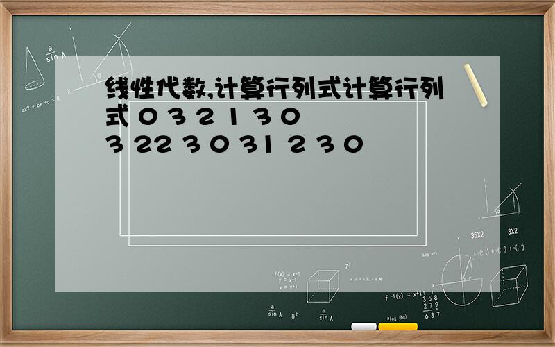 线性代数,计算行列式计算行列式 0 3 2 1 3 0 3 22 3 0 31 2 3 0