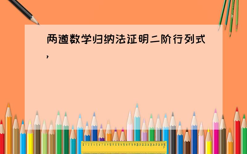 两道数学归纳法证明二阶行列式,