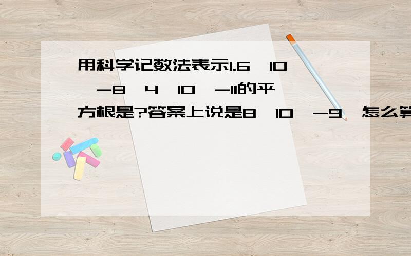 用科学记数法表示1.6×10^-8×4×10^-11的平方根是?答案上说是8×10^-9,怎么算出来的?