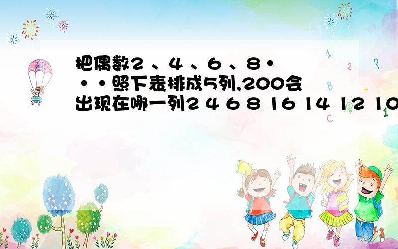 把偶数2 、4 、6 、8···照下表排成5列,200会出现在哪一列2 4 6 8 16 14 12 1018 20 22 2432 30 28 26.,要写怎么算的