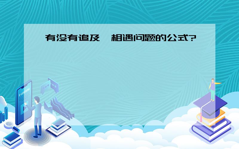 有没有追及、相遇问题的公式?