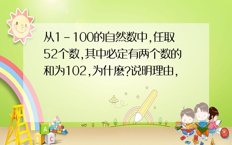 从1-100的自然数中,任取52个数,其中必定有两个数的和为102,为什麽?说明理由,