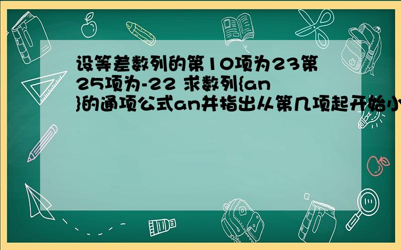 设等差数列的第10项为23第25项为-22 求数列{an}的通项公式an并指出从第几项起开始小于0