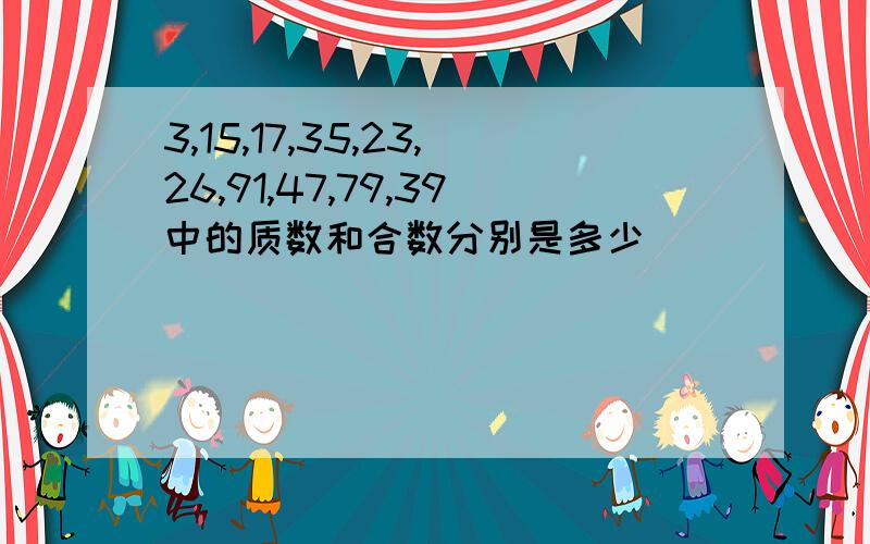 3,15,17,35,23,26,91,47,79,39中的质数和合数分别是多少