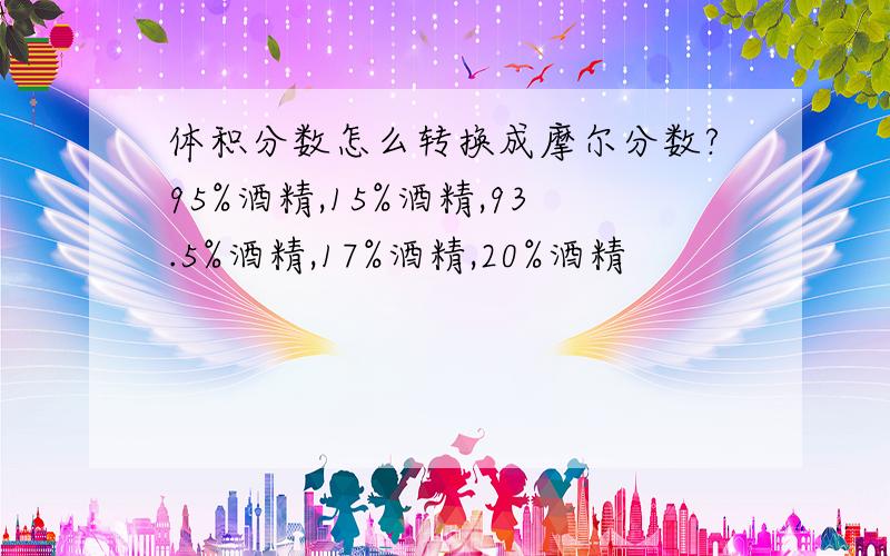 体积分数怎么转换成摩尔分数?95%酒精,15%酒精,93.5%酒精,17%酒精,20%酒精