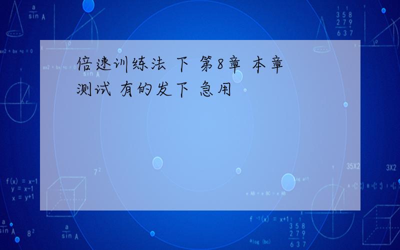 倍速训练法 下 第8章 本章测试 有的发下 急用