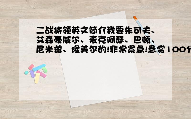 二战将领英文简介我要朱可夫、艾森豪威尔、麦克阿瑟、巴顿、尼米兹、隆美尔的!非常紧急!悬赏100分,