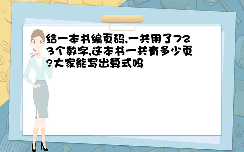 给一本书编页码,一共用了723个数字,这本书一共有多少页?大家能写出算式吗