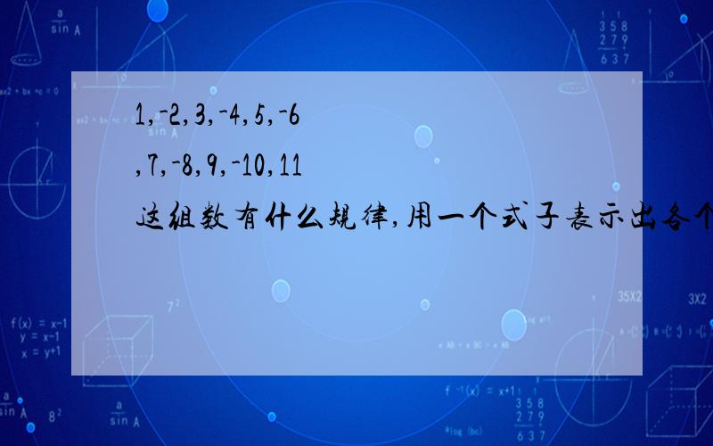 1,-2,3,-4,5,-6,7,-8,9,-10,11这组数有什么规律,用一个式子表示出各个数