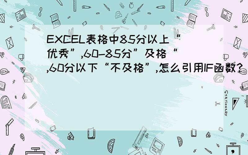 EXCEL表格中85分以上“优秀”,60-85分”及格“,60分以下“不及格”,怎么引用IF函数?