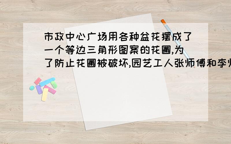 市政中心广场用各种盆花摆成了一个等边三角形图案的花圃,为了防止花圃被破坏,园艺工人张师傅和李师傅决定给花圃周围安装护栏.张师傅和李师傅同时从A开始向不同方向安装,张师傅和李