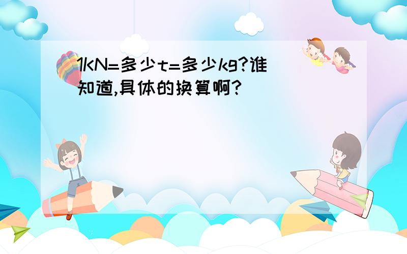 1KN=多少t=多少kg?谁知道,具体的换算啊?