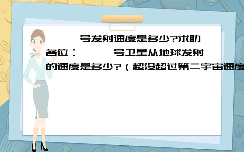 嫦娥一号发射速度是多少?求助各位：嫦娥一号卫星从地球发射的速度是多少?（超没超过第二宇宙速度?最好具体点,各个过程的速度）还有,那里有即将发射的神州7号要进行太空行走的相关知