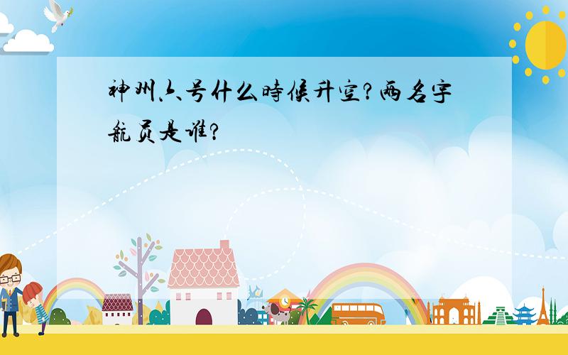 神州六号什么时候升空?两名宇航员是谁?