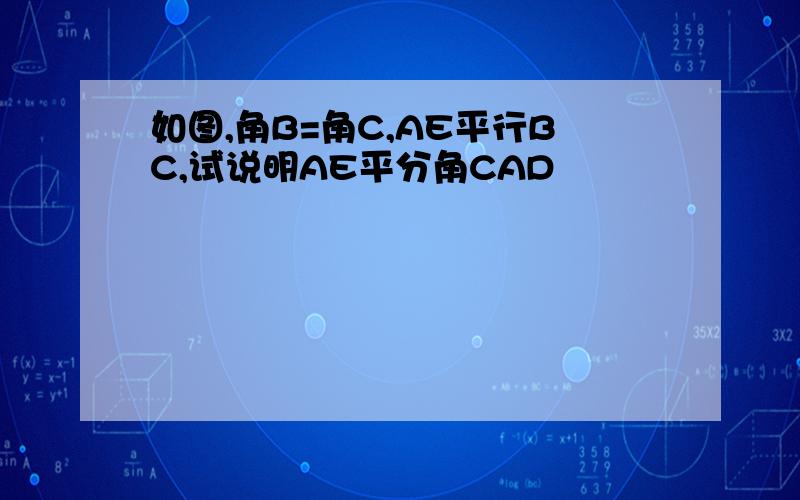 如图,角B=角C,AE平行BC,试说明AE平分角CAD