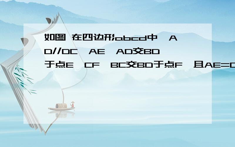 如图 在四边形abcd中,AD//DC,AE⊥AD交BD于点E,CF⊥BC交BD于点F,且AE=CF.求证:AD=CB.