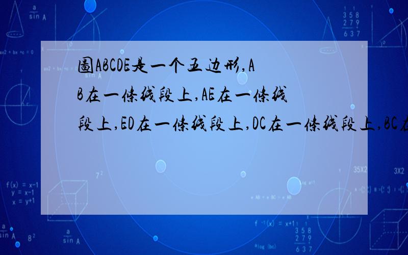 图ABCDE是一个五边形,AB在一条线段上,AE在一条线段上,ED在一条线段上,DC在一条线段上,BC在一条线段上现要求作一个三角形,使所作三角形的面积与五边形的面积相等.一位同学的作法是这样的：