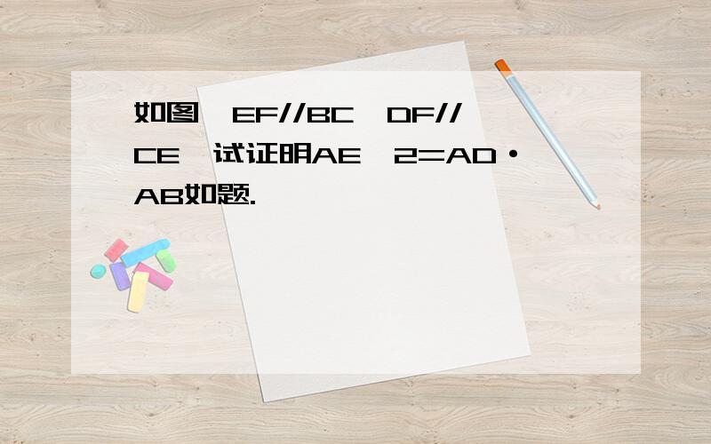 如图,EF//BC,DF//CE,试证明AE^2=AD·AB如题.