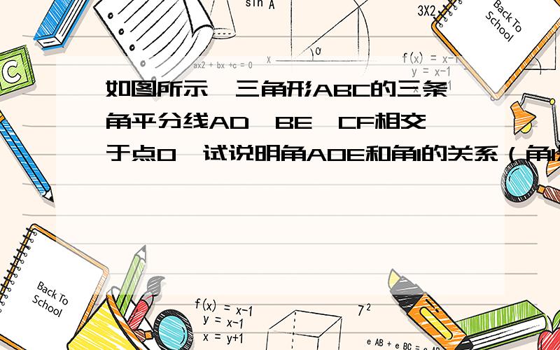 如图所示,三角形ABC的三条角平分线AD,BE,CF相交于点O,试说明角AOE和角1的关系（角1是角BCF）