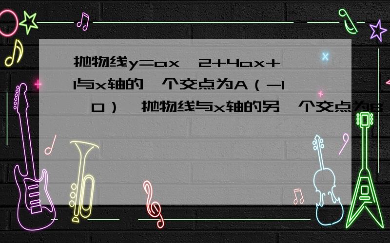 抛物线y=ax^2+4ax+1与x轴的一个交点为A（-1,0）,抛物线与x轴的另一个交点为B,D是抛物线与y轴的交点,C是抛物线上一点,且以AB为底的梯形ABCD面积为9,求抛物线的解析式