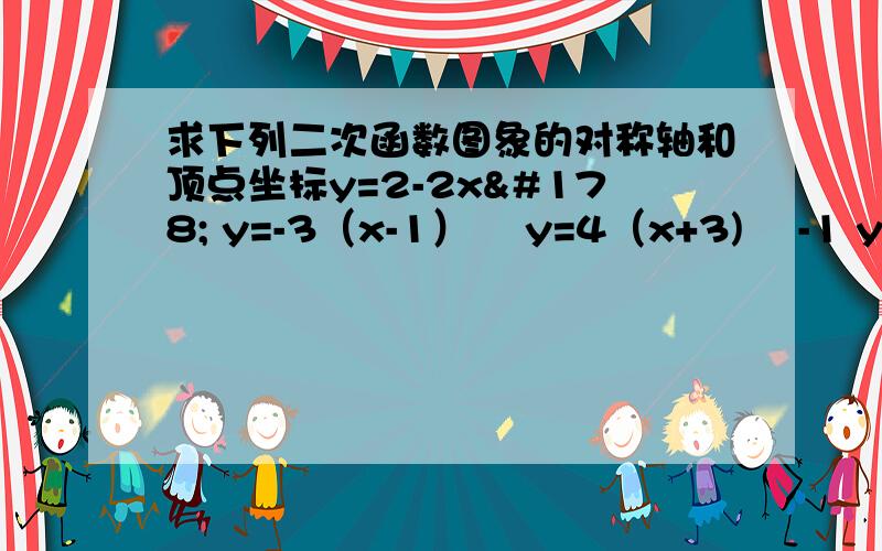 求下列二次函数图象的对称轴和顶点坐标y=2-2x² y=-3（x-1）² y=4（x+3)² -1 y=x(5-x)