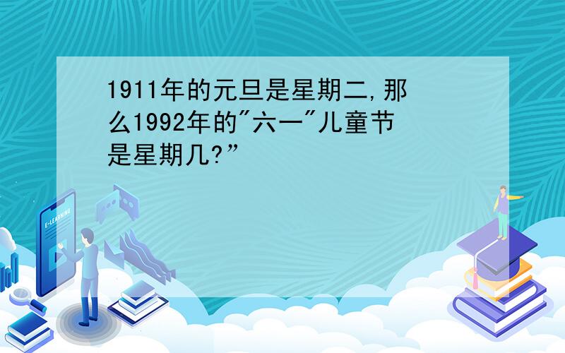 1911年的元旦是星期二,那么1992年的