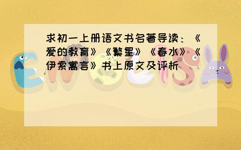 求初一上册语文书名著导读：《爱的教育》《繁星》《春水》《伊索寓言》书上原文及评析