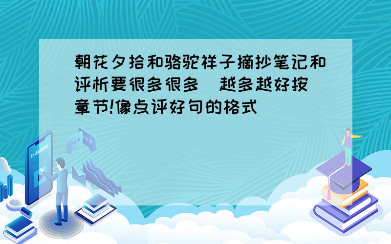 朝花夕拾和骆驼祥子摘抄笔记和评析要很多很多  越多越好按章节!像点评好句的格式