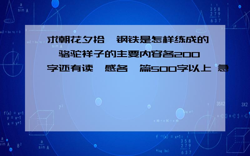 求朝花夕拾、钢铁是怎样练成的、骆驼祥子的主要内容各200字还有读後感各一篇500字以上 急、、