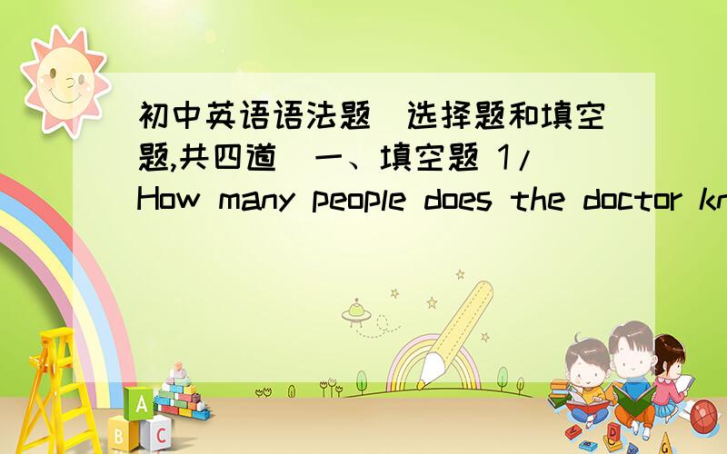 初中英语语法题（选择题和填空题,共四道）一、填空题 1/How many people does the doctor know who _____of the disease?A.are dying B.is dying C.has died D.dies 2/He _____ for three years.A.has joined the army B.hs been in the army C