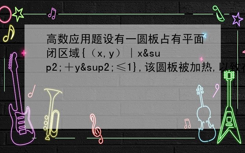 高数应用题设有一圆板占有平面闭区域{（x,y）｜x²＋y²≤1},该圆板被加热,以致在点（x,y）处的温度是T=x²＋2y²-x.求该圆板的最热点和最冷点.