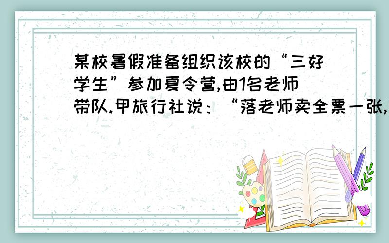 某校暑假准备组织该校的“三好学生”参加夏令营,由1名老师带队.甲旅行社说：“落老师卖全票一张,则学生可享半价优惠”,乙旅行社说：“包括老师在内部都6折优惠.当学生人数去何值时,