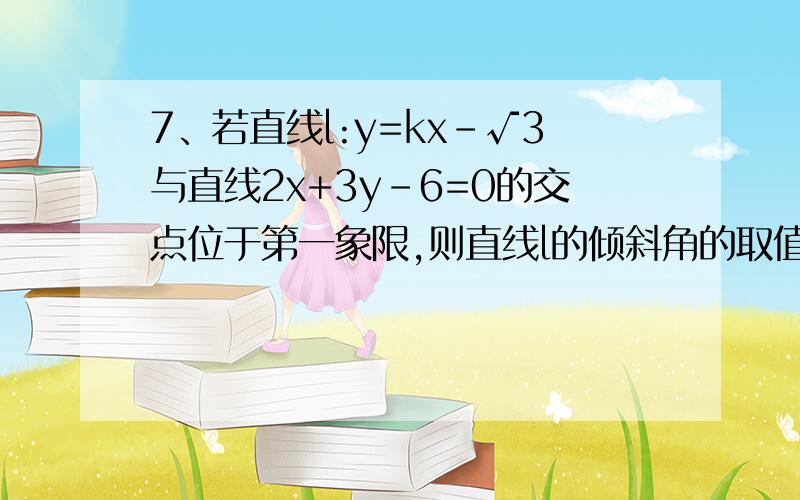 7、若直线l:y=kx-√3与直线2x+3y-6=0的交点位于第一象限,则直线l的倾斜角的取值范围是8、等腰三角形两腰所在直线的方程分别为x+y-2=0 与x-7y-4=0,原点在等腰三角形的底边上,求底边所在直线的方