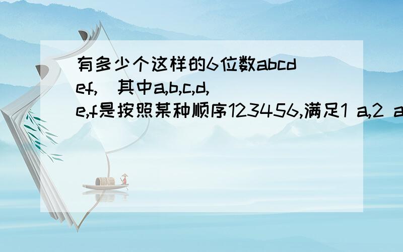 有多少个这样的6位数abcdef,(其中a,b,c,d,e,f是按照某种顺序123456,满足1 a,2 abc除3 abcd除4 abcde除5abcdef除6）,分别为什么?所有abcdef都是一个数字