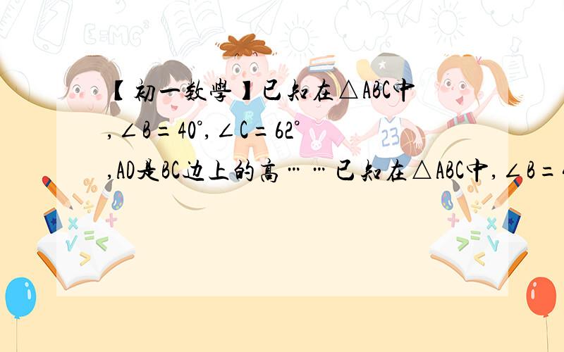 【初一数学】已知在△ABC中,∠B=40°,∠C=62°,AD是BC边上的高……已知在△ABC中,∠B=40°,∠C=62°,AD是BC边上的高,AE是∠BAC的平分线.求∠DAE.