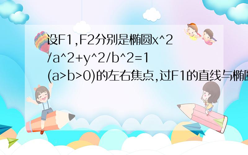 设F1,F2分别是椭圆x^2/a^2+y^2/b^2=1(a>b>0)的左右焦点,过F1的直线与椭圆交与AB两点,且向量AB*向量AF2=0,|向量AB|=|向量AF2|,则椭圆的离心率为A.（根号2）/2 B.（根号3）/2 C.根号6-根号3 D.根号6-根号2求详