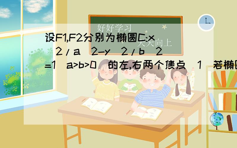 设F1,F2分别为椭圆C:x^2/a^2-y^2/b^2=1(a>b>0)的左,右两个焦点(1)若椭圆C上的点(1,1.5)到F1,F2两点的距离之和为4,写出椭圆C的方程和焦点坐标(2)设点Y是(1)中所得椭圆上的动点,求线段F1Y的中点的轨迹方