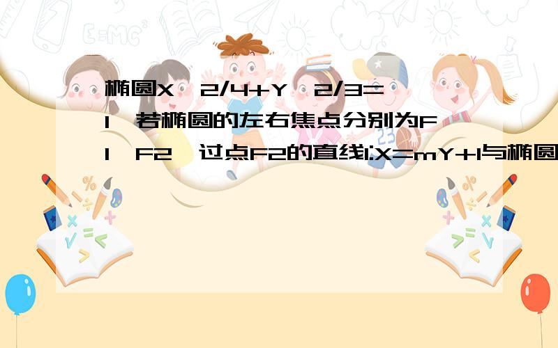 椭圆X^2/4+Y^2/3=1,若椭圆的左右焦点分别为F1,F2,过点F2的直线l:X=mY+1与椭圆交与M,N两点,则三角形F1MN的内切圆的面积是否存在最大值?若存在,求出这个最大值及直线l的方程,若不存在,请说明理由三