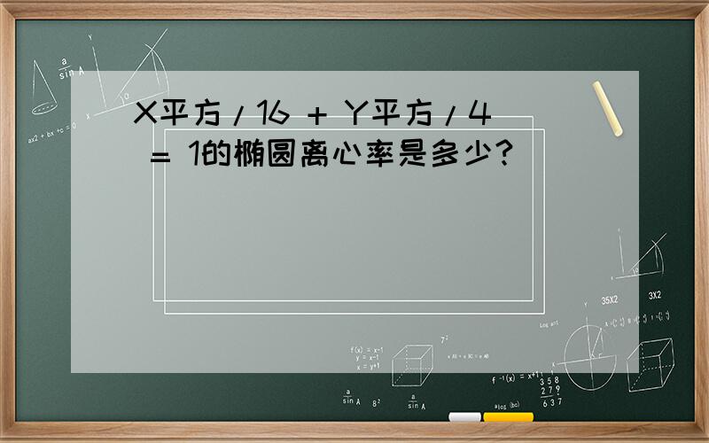 X平方/16 + Y平方/4 = 1的椭圆离心率是多少?