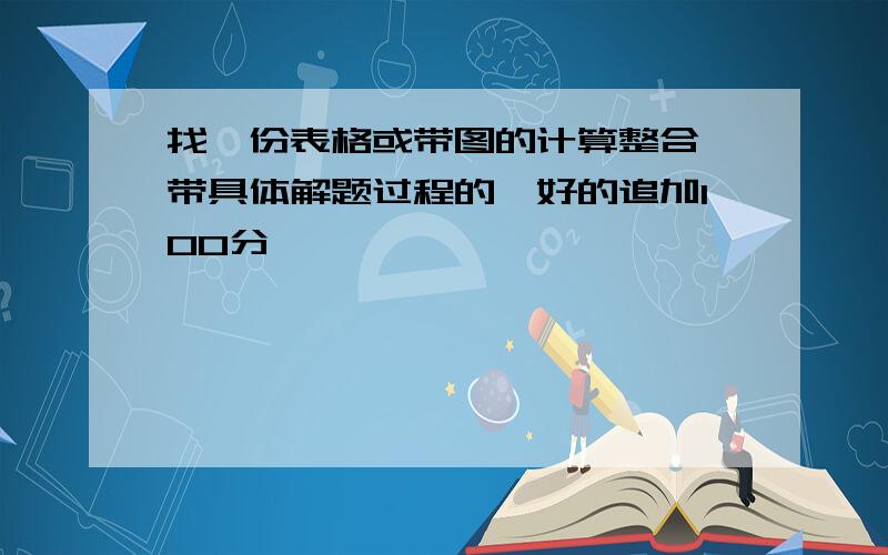 找一份表格或带图的计算整合,带具体解题过程的,好的追加100分