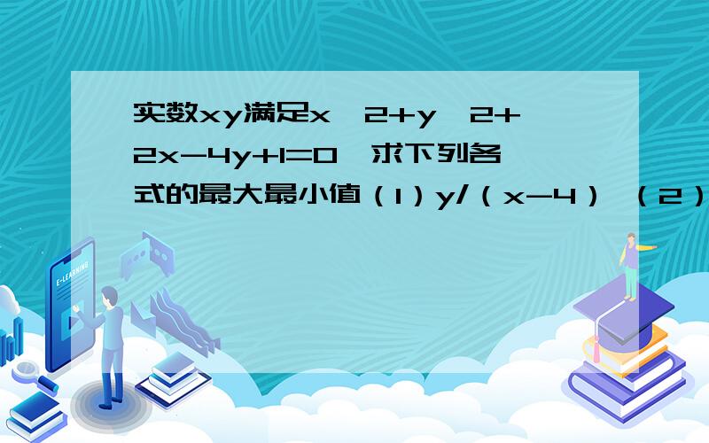 实数xy满足x^2+y^2+2x-4y+1=0,求下列各式的最大最小值（1）y/（x-4） （2）2x-y我想知道为什么y/（x-4） =(y-0)/(x-4),可理解为圆上点（x,y)到（4,0）点斜率的范围