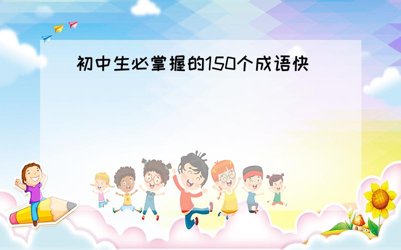 初中生必掌握的150个成语快