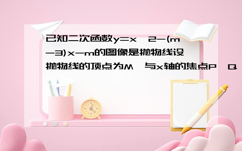 已知二次函数y=x^2-(m-3)x-m的图像是抛物线设抛物线的顶点为M,与x轴的焦点P、Q,求当PQ最短时三角形MPQ的面积.