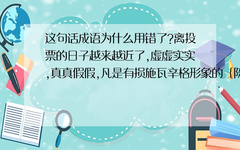 这句话成语为什么用错了?离投票的日子越来越近了,虚虚实实,真真假假,凡是有损施瓦辛格形象的｛陈芝麻烂谷子｝都被翻出来了.这成语不是过时的事么~意思不是凡是有损施瓦辛格形象的事