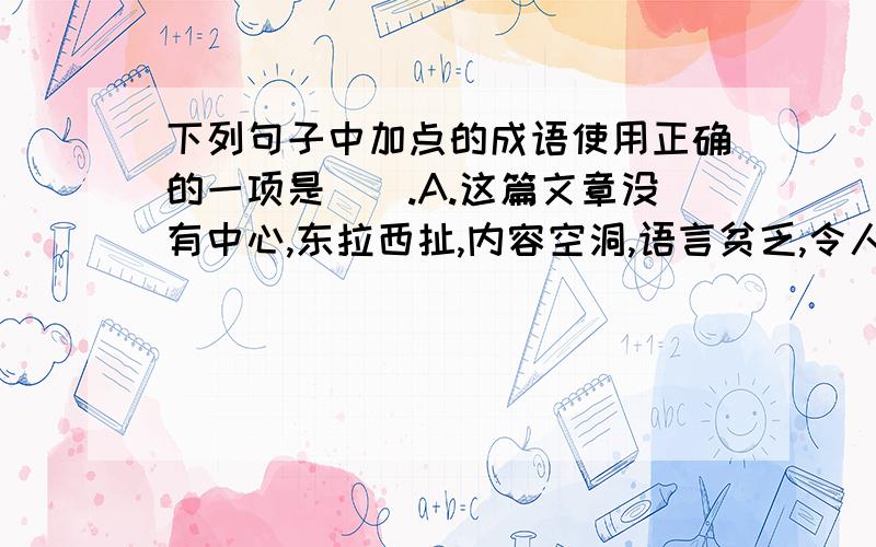 下列句子中加点的成语使用正确的一项是（）.A.这篇文章没有中心,东拉西扯,内容空洞,语言贫乏,令人莫衷一是.B.从高处眺望,辽阔的绿色大草原上,几座白色的油井房星罗棋棋布,煞是好看.C.回