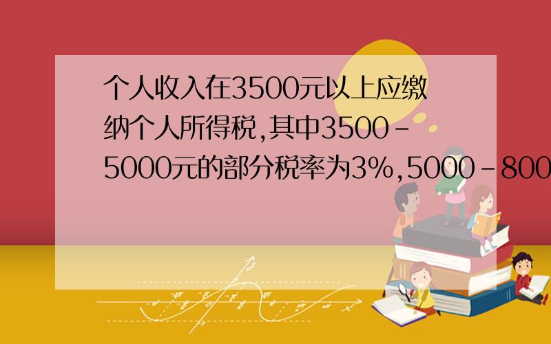 个人收入在3500元以上应缴纳个人所得税,其中3500-5000元的部分税率为3%,5000-8000的部分为10%小红妈妈月工资5750元应该缴纳多少?