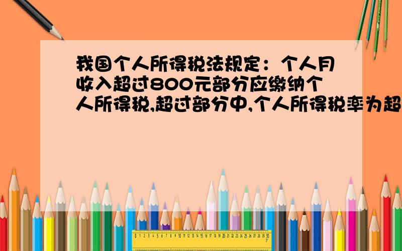 我国个人所得税法规定：个人月收入超过800元部分应缴纳个人所得税,超过部分中,个人所得税率为超过0到500元 税率5％超过501到1500元 税率10％叔叔上月的税后工资为1500元,他缴纳了多少元个