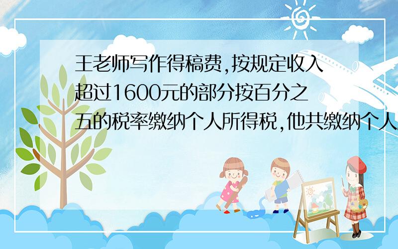 王老师写作得稿费,按规定收入超过1600元的部分按百分之五的税率缴纳个人所得税,他共缴纳个人所得税70元.应得稿费多少元.（今晚要）