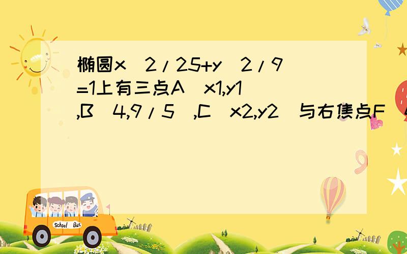 椭圆x^2/25+y^2/9=1上有三点A(x1,y1),B(4,9/5),C(x2,y2)与右焦点F(4,0)的距离（1）求证X1＋X2＝8（2）若线段AC的垂直平分线与X轴的交点为T,求直线BT的斜率K椭圆x^2/25+y^2/9=1上有三点A(x1,y1),B(4,9/5),C(x2,y2)与