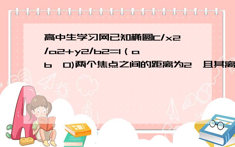 高中生学习网已知椭圆C/x2/a2+y2/b2=1（a>b>0)两个焦点之间的距离为2,且其离心率为根号2/2求F为椭圆C的右焦点,经过椭圆的上顶点B的直线与椭圆另一个交点为A,且满足向量BA乘以向量BF=2,求三角形A